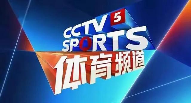 中央电视台五频道直播，科技前沿的视听盛宴，不容错过！