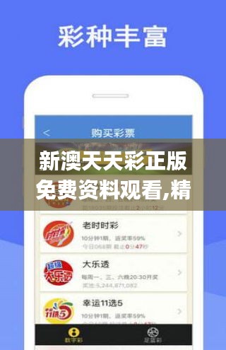＂新澳好彩天天免费资料＂的：精细化方案决策_加速版7.37