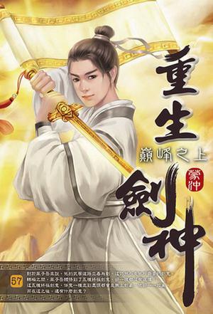 传奇续写，剑神重生最新章节
