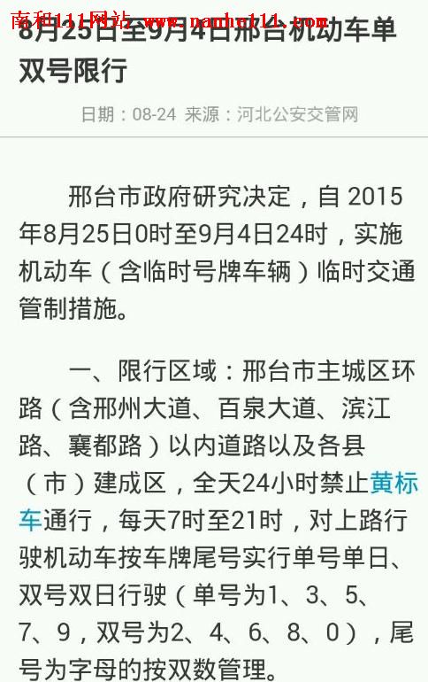 邢台最新汽车限行通告发布