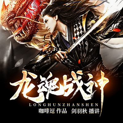 龙魂战神刘枫新篇章——领略未来科技之美