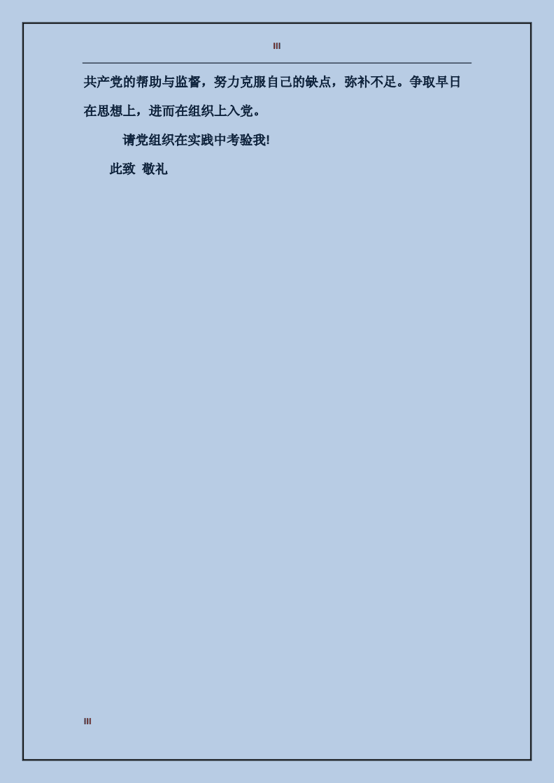 入党申请书背后的温馨小故事与2018最新申请书三篇分享