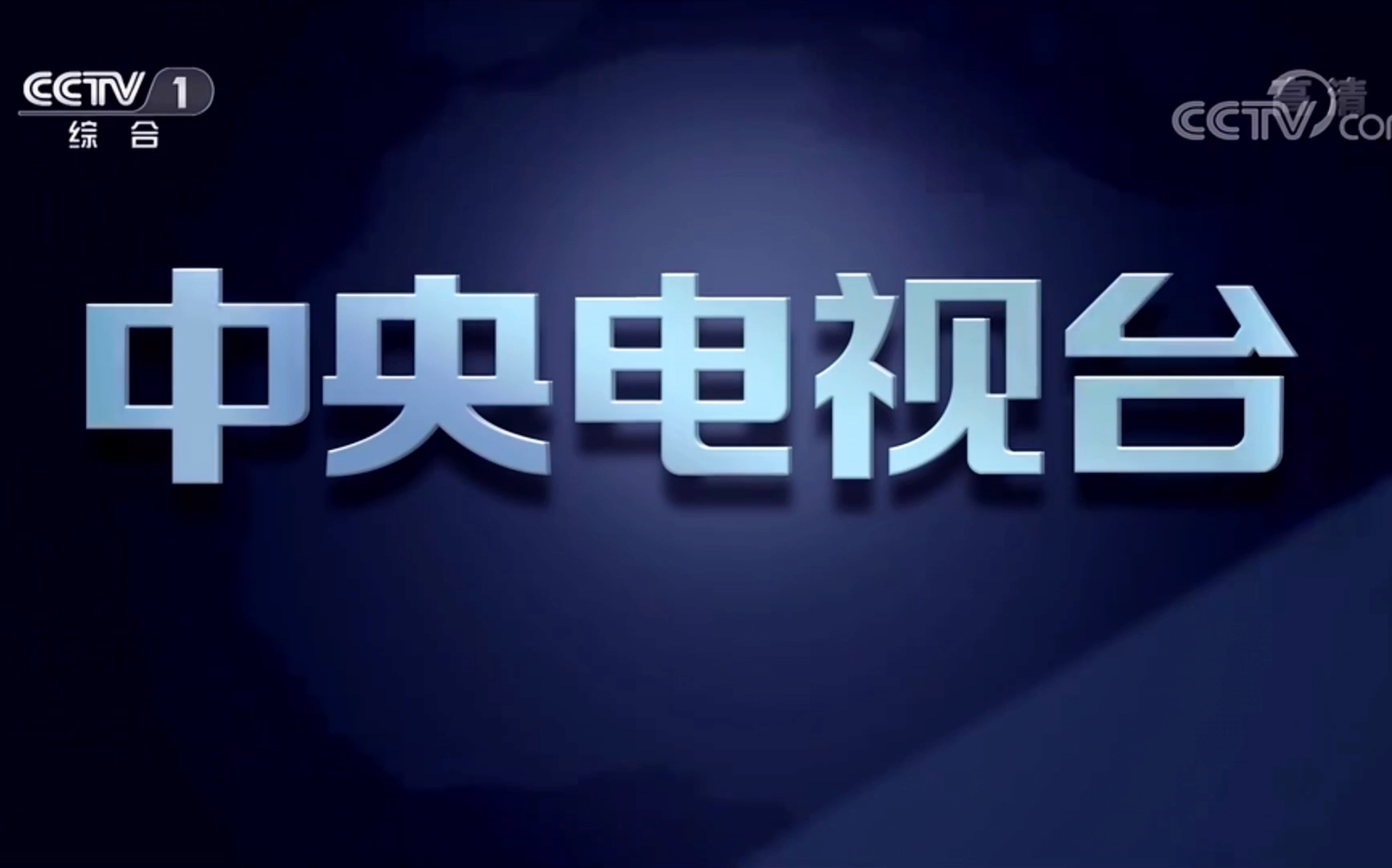 科技引领生活新风尚，下载并安装中央电视台1至15台全新体验