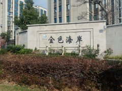 海盐金色海岸最新均价分析，理想的滨海生活成本揭秘