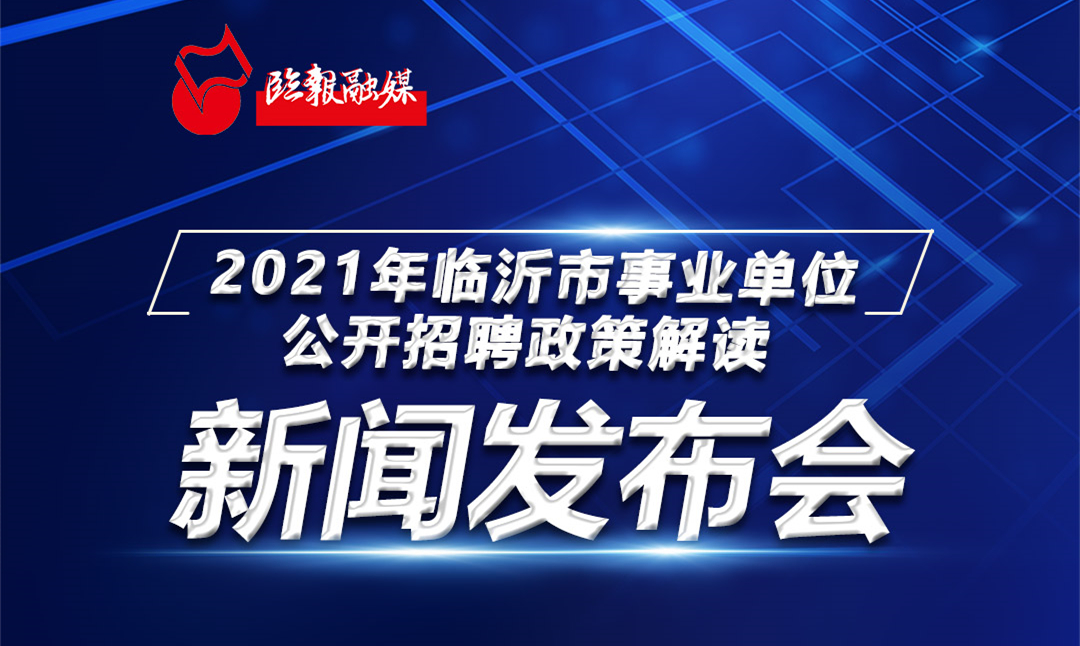 临沂招聘信息平台,临沂招聘信息平台，时代的人才招聘窗口