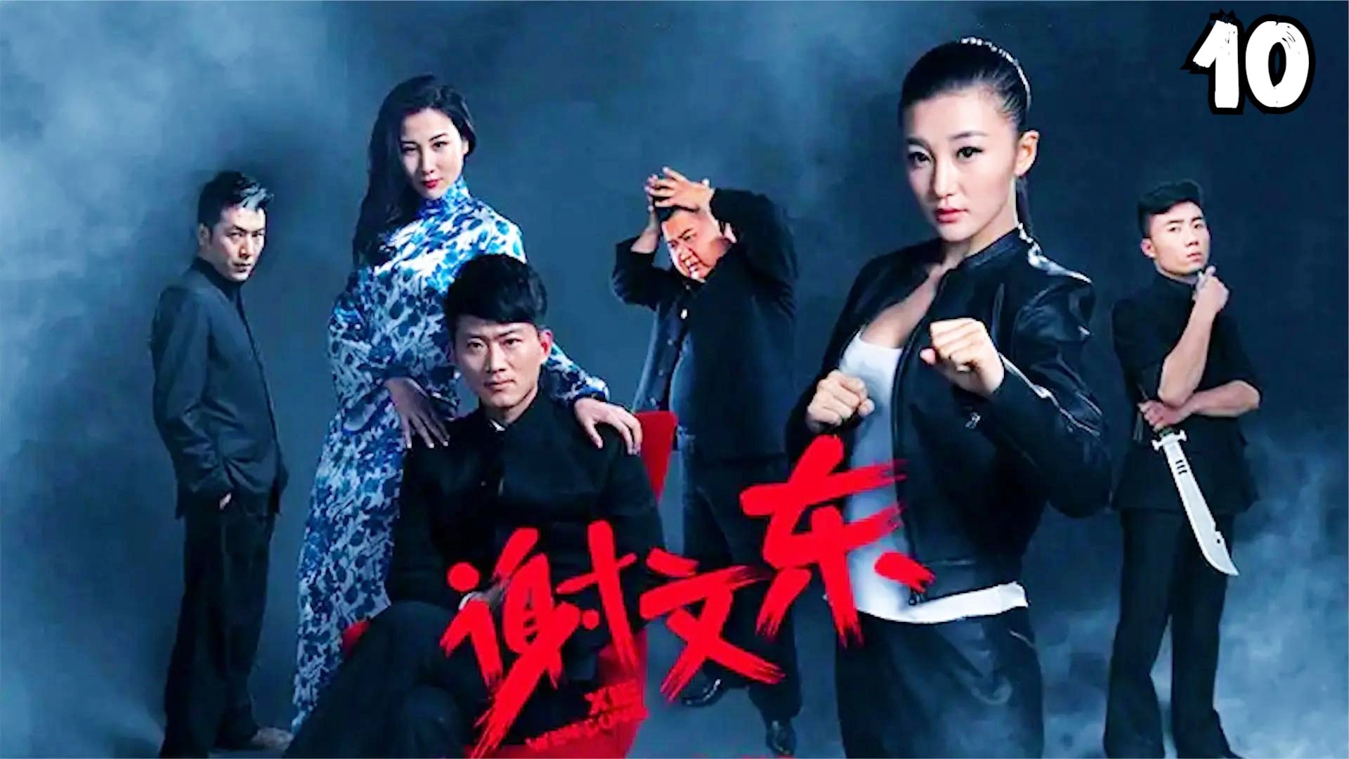 谢文东第一季演员阵容列表