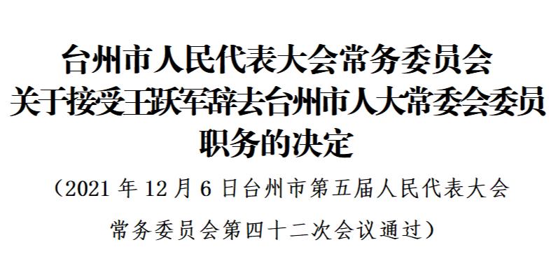 台州最新人事任免，张宇履新职务