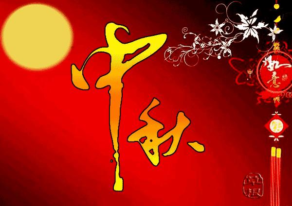 中秋动态问候图片，月圆之夜，温馨祝福送上 🌕✨