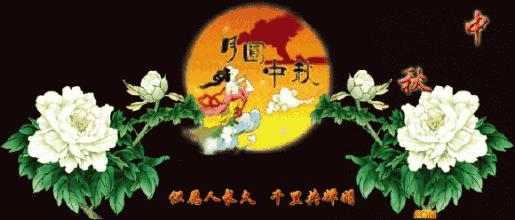 中秋动态问候图片,月圆之夜,温馨祝福送上 🌕✨